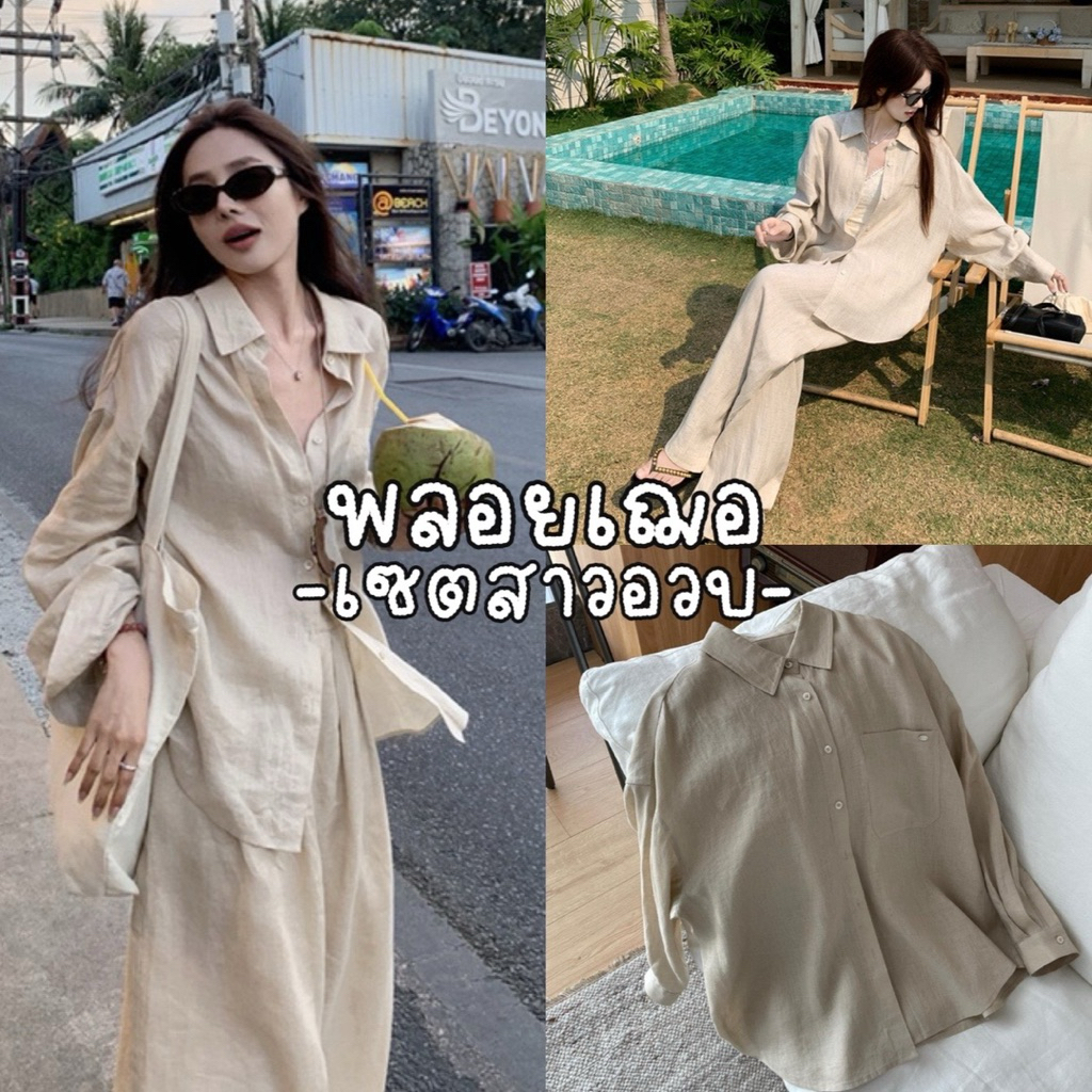 Ploy Cher Set Chubby 🌊🥥🩴🐒🤎  เซท 2 ชิ้น เสื้อเชิ้ตแขนยาวแมชกางเกงขายาว ของสาวอวบย้ำ!!!!