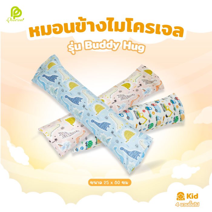 Phurinn Kids Bolster หมอนข้างเด็ก หมอนข้างไมโครเจล หมอนข้างกันไรฝุ่น สำหรับ 4 ขวบขึ้นไป