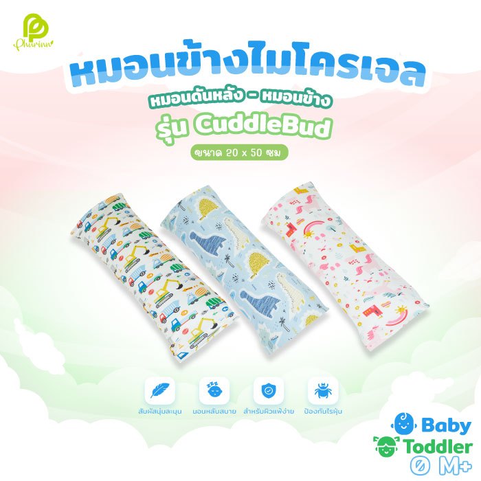 Phurinn Baby Bolster หมอนข้างเด็กแรกแกิด หมอนดันหลัง หมอนข้างเด็กเล็ก สำหรับเด็ก แรกเกิด-2 ขวบ