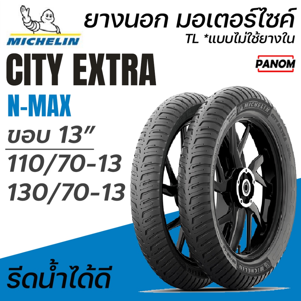 MICHELIN CITY EXTRA ยางนอก มอเตอร์ไซค์ ขอบ13 TL แบบไม่ใช้ยางใน หน้า 110/70-13 หลัง 130/70-13 NMAX155