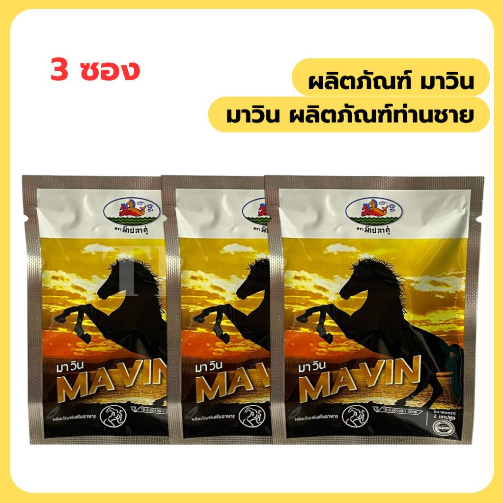 มาวิน MAVIN เพื่อสุขภาพ 3 ซอง
