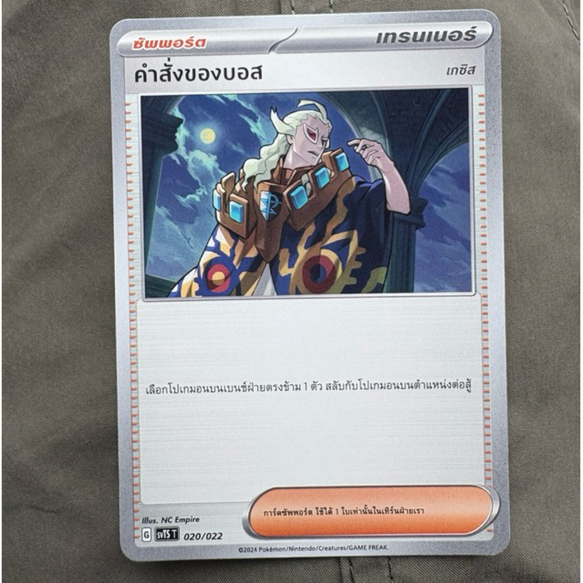 [การ์ดโปเกมอน] คำสั่งของบอส (ซัพพอร์ต)