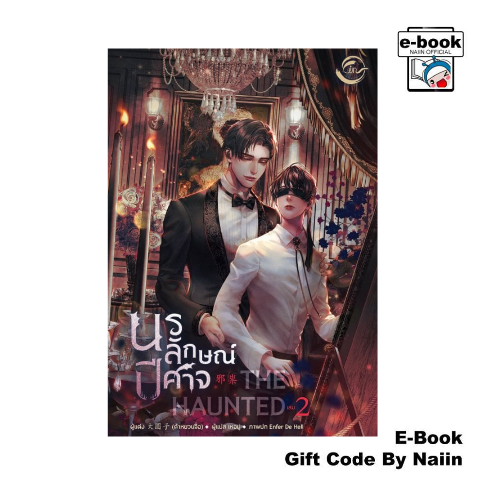 [E-Book Digital code] The Haunted นรลักษณ์ปีศาจ เล่ม 2 - FIN Publishing