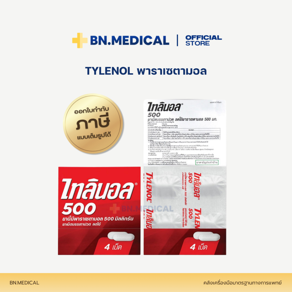 TYLENOL  500 mg. ไทลินอล 500 พาราเซตามอล 10 เม็ด 1 แผง