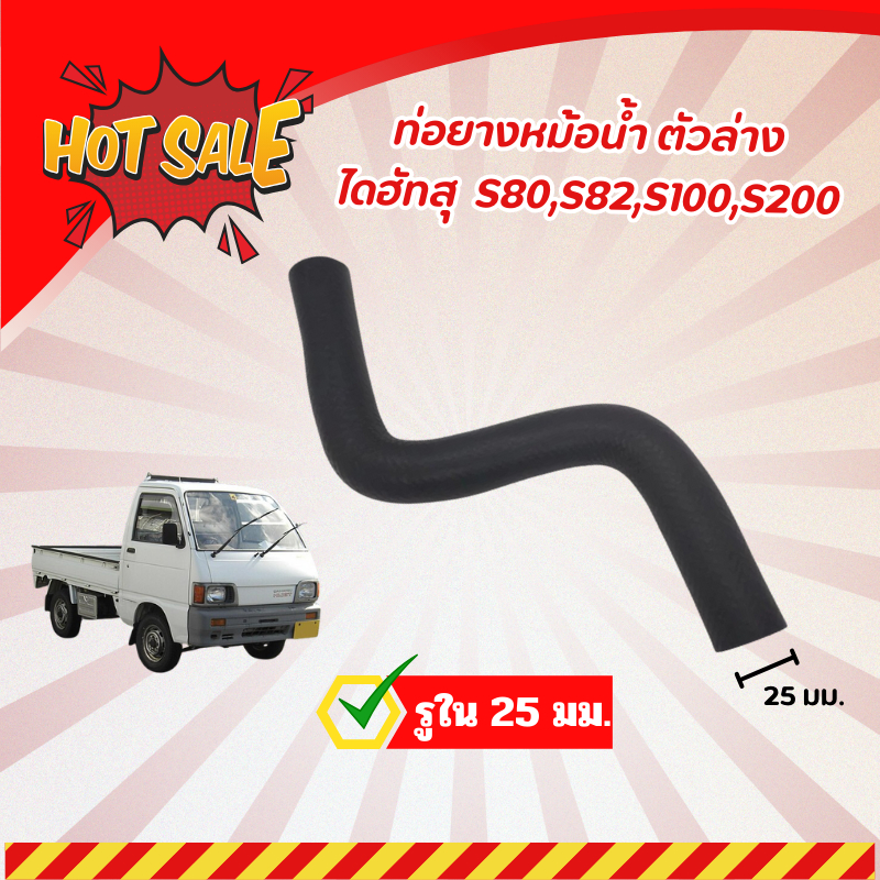 ท่อยางหม้อน้ำ ตัวล่าง ไดฮัทสุ DAIHATSU S80,S82,S100,S200 (อัน)