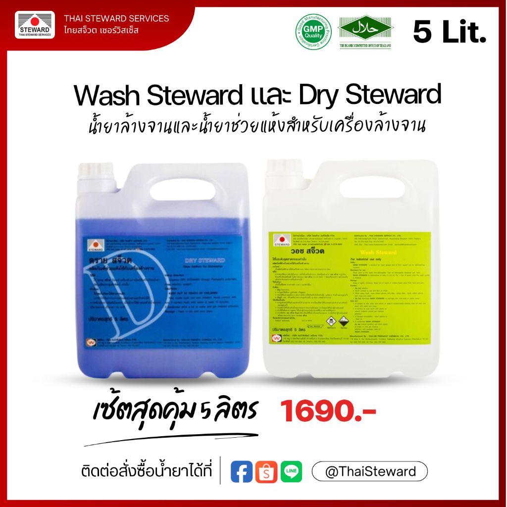 [เซ็ทสุดคุ้ม!] Wash StewardและDrysteward ผลิตภัณฑ์ล้างจานและช่วยแห้งสำหรับเครื่องล้างจาน ขนาด 5 ลิตร อย่างละ 1 แกลลอน