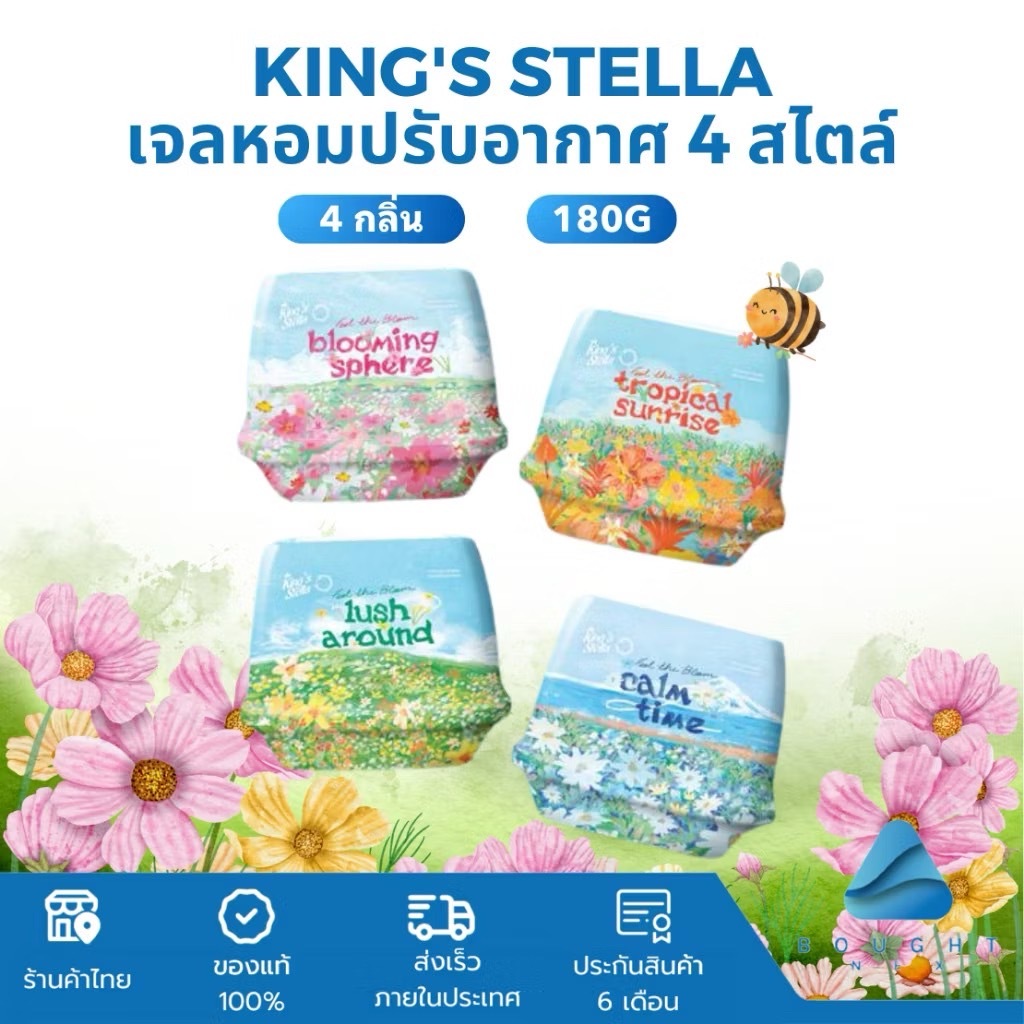King's Stella xBeter เจลหอมปรับอากาศ เจลหอม กลิ่นหอมดอกไม้ สดชื่น หอมยาวนาน 30 วัน 180g