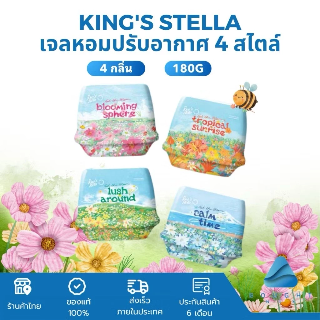 King's Stella เจลหอมปรับอากาศ เจลหอม กลิ่นหอมดอกไม้ สดชื่น หอมยาวนาน 30 วัน 180g