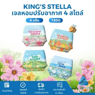 King's Stella เจลหอมปรับอากาศ เจลหอม กลิ่นหอมดอกไม้ สดชื่น หอมยาวนาน 30 วัน 180g
