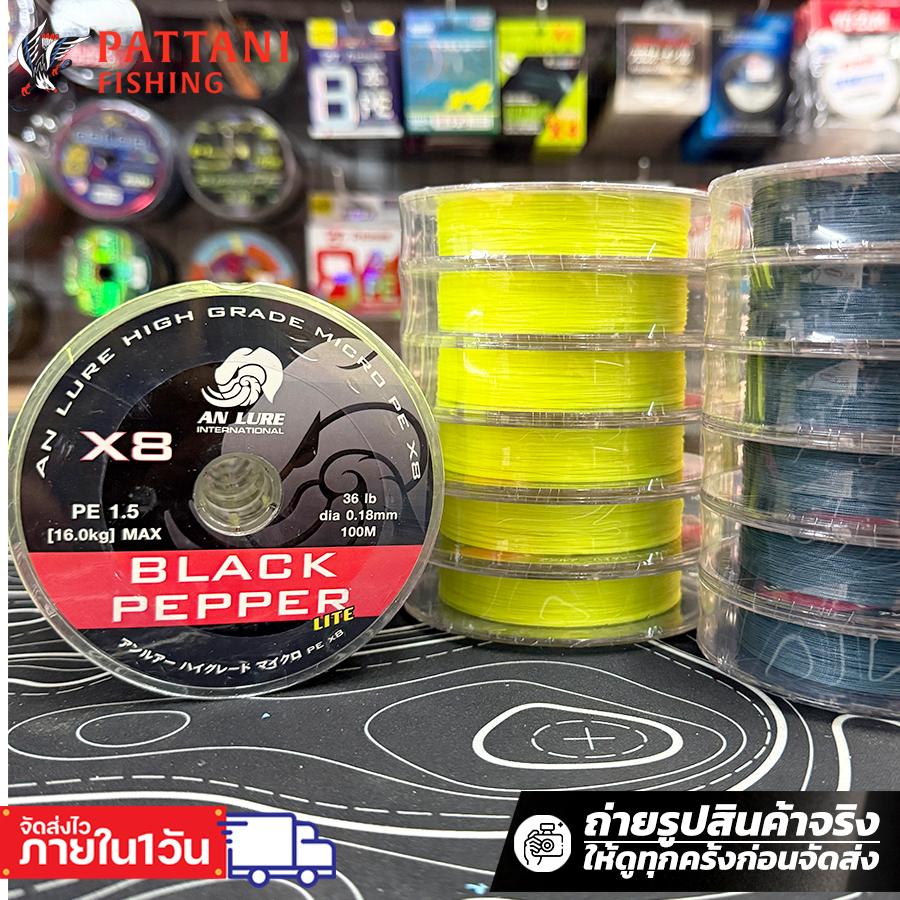 สายพีอี PE An Lure Black Pepper X8 ถักแปด สายพีอีสีเขียวมะนาว สายพีอีสีเทา ม้วนต่อ เบอร์ 0.6/0.8/1.0/1.5/2.0