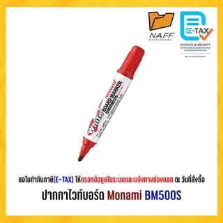 ปากกา ปากกาไวท์บอร์ด โมนามิ หัวกลม Monami รุ่น BM500S (1 ด้าม)