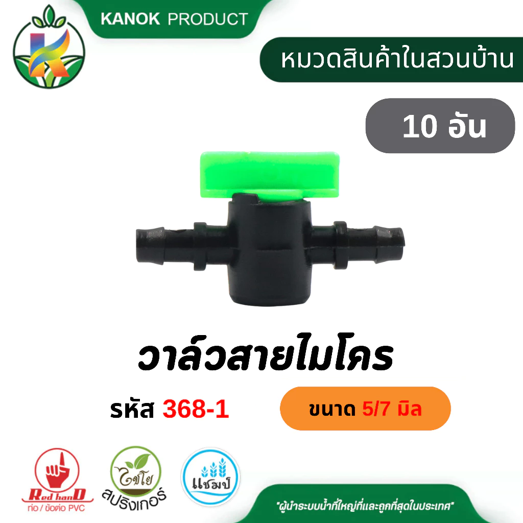 วาล์วสายไมโคร (10/50อัน) รุ่นมือบิด ขนาด 5/7 มม.ใช้กับสายไมโคร และมินิสปริงเกอร์ ไชโย 368-1