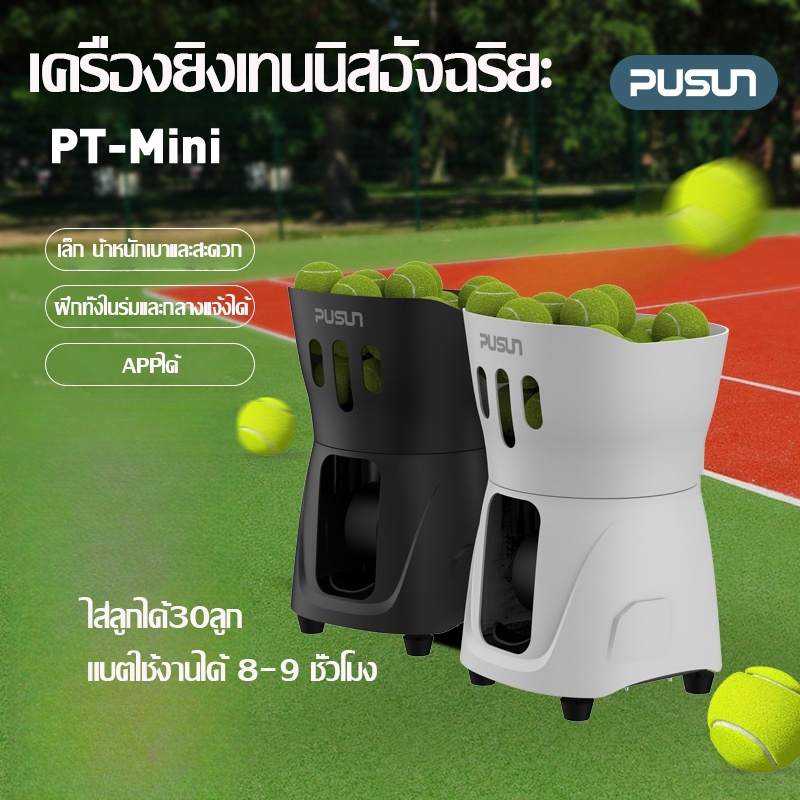 【พร้อมส่ง】Pusun PT-Smart เครื่องยิงลูกเทนนิส เครื่องฝึกเทนนิส Tennis Ball Machine