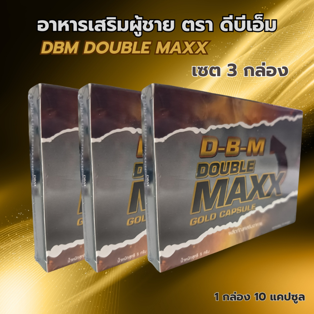 DBM ดีบีเอ็ม ผลิตภัณฑ์เสริมอาหาร DBM Double Maxx บรรจุ 1 กล่อง 10 แคปซูล เซต 3 กล่อง