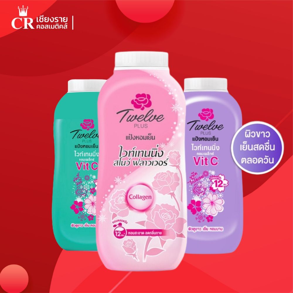 Twelve Plus แป้งหอมเย็น ไวท์เทนนิ่ง คอมเพล็กซ์ วิตซี (ขนาด 150ก.)