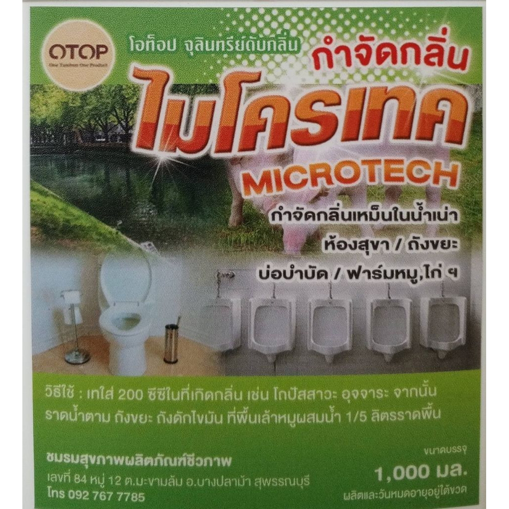 น้ำยาดับกลิ่น EM 1 ลิตร