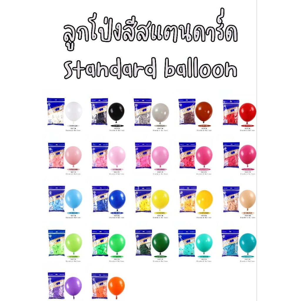 🎈 ลูกโป่งสีสแตนดาร์ด สีพื้น 12 นิ้ว