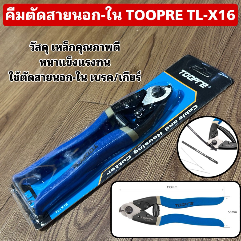 คีมตัดสายนอก-ใน TOOPRE TL-X16