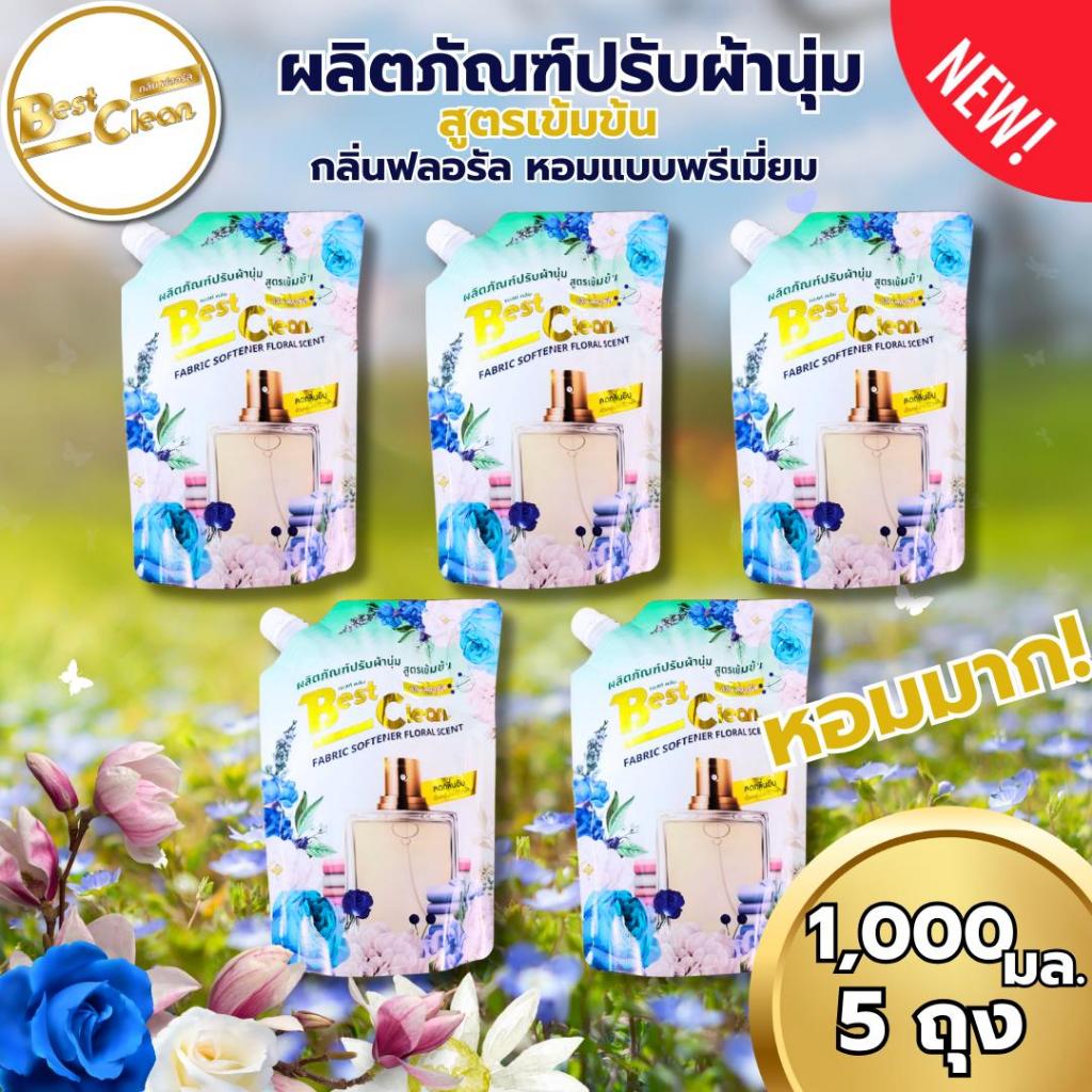 ใหม่!! Best Clean น้ำยาปรับผ้านุ่มสูตรเข้มข้น กลิ่นฟลอรัล ปริมาณ1,000มล.ต่อถุง จัดโปร5ถุง ในราคาเพียง275บาท หอมพรีเมี่ยม