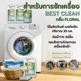 โปรใหม่BESTCLEAN FLORAL(แบบถุง 500มล×16ถุง)ราคา200บ สูตรใหม่4 IN 1+ปรับเบส1000มล.1ถุงขจัดคราบฝังลึก ลดเชื้อแบคทีเรีย