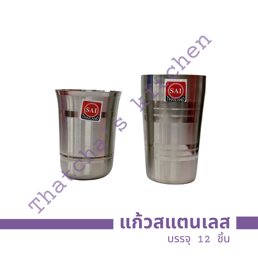 SAI แก้วน้ำสแตนเลสไม่มีหู มี 3 ไซส์ให้เลือก ( บรรจุ 12 ใบ )