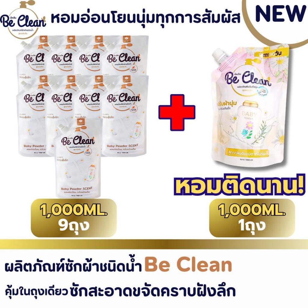 ใหม่!!Be Cleanน้ำยาซักผ้าสูตรเข้มข้นกลิ่นแป้งเด็กปริมาณ1,000มล.ต่อถุงจัดโปร9ถุง +ปรับผ้านุ่ม1000มล.1