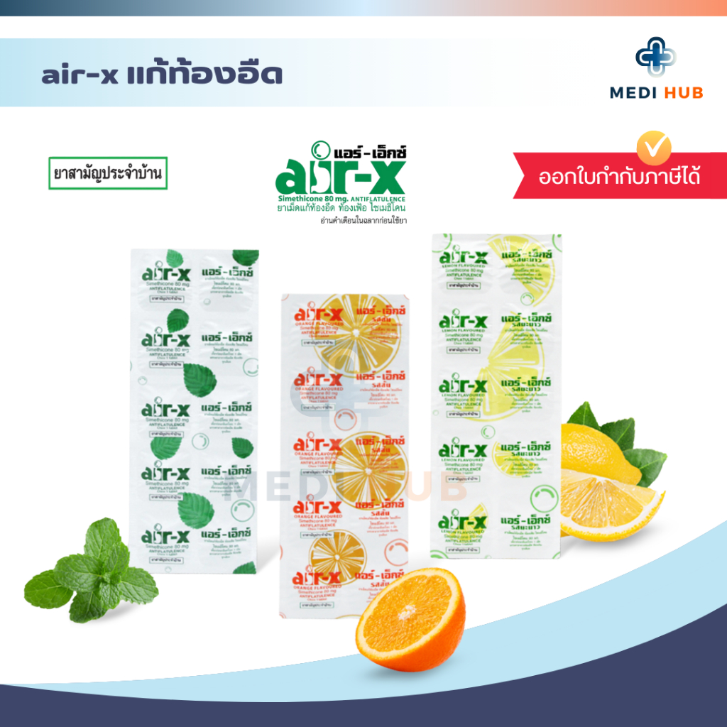 AIR X แอร์เอ็กซ์ (จำนวน 1 แผง) แก้ท้องอืด ท้องเฟ้อ รสมะนาว มิ้น ส้ม ปราศจากน้ำตาล