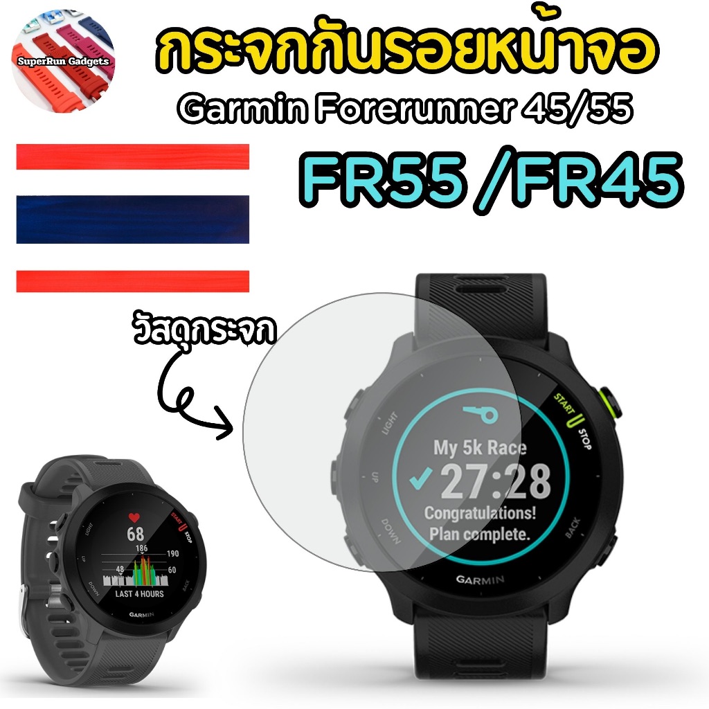 (ส่งจากในไทย) สินค้าพร้อมส่ง กระจกกันรอย Garmin FR45 , FR55 , Garmin FR55 , Garmin FR45