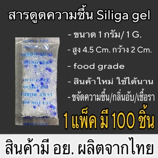 (ถูกมาก) ซองกันชื้น 1 กรัม เม็ดดูดความชื้น เม็ดกันชื้น กันชื้น ซองกันชื้นใส่อาหาร ซิลิก้าเจล