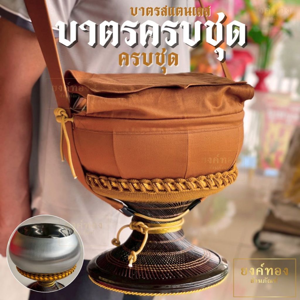 บาตร บาตรครบชุดพร้อมใช้ บาตรสแตนเลสตราใบโพธิ์ พร้อมถลกบาตรเวสปอย และขาบาตรไม้ไผ่ย้อม