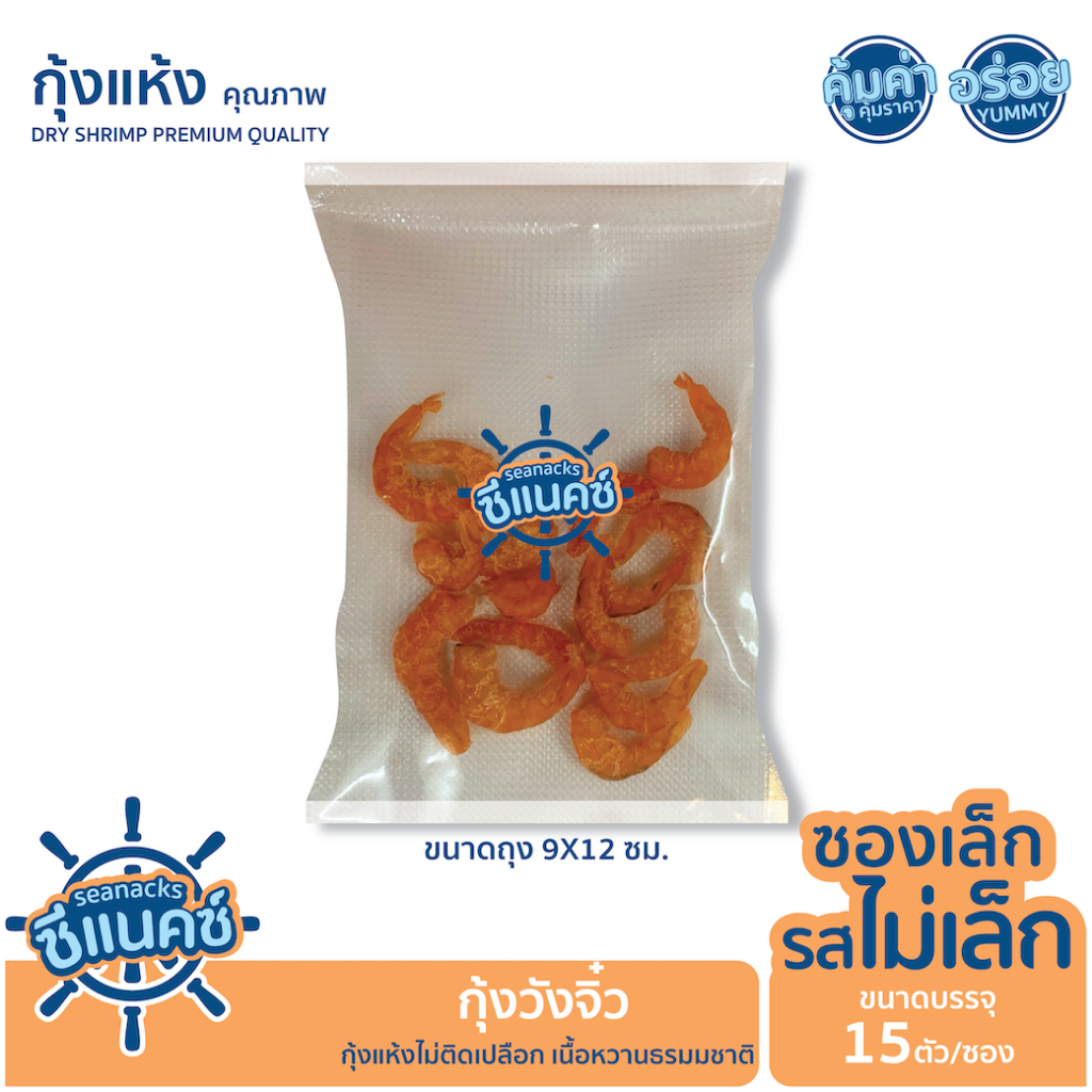 กุ้งแห้ง กุ้งวังจิ๋ว วังเล็ก วังใหญ่ และ วังใหญ่พิเศษ "SEANACKS ซีแน็คซ์" ซองเล็กรสไม่เล็ก