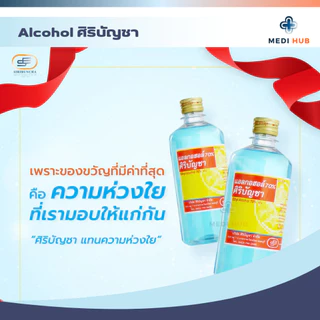 Alcohol ศิริบัญชา (จำนวน 1 ขวด) แอลกอฮอล์ 70% ล้างแผล ทำความสะอาดแผล