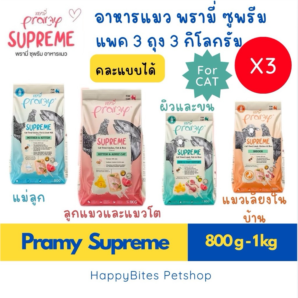 รีวิว Pramy Supreme อาหารแมวพรามี่ซุพรีส 4 สูตรเด่น แมวทุกช่วงวัย คุ้ม 3 ถุง