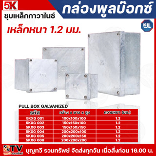 KJL 5K กล่องพูลบ๊อกซ์ ชุบกัลวาไนซ์ / pull box มีให้เลือกหลาย…