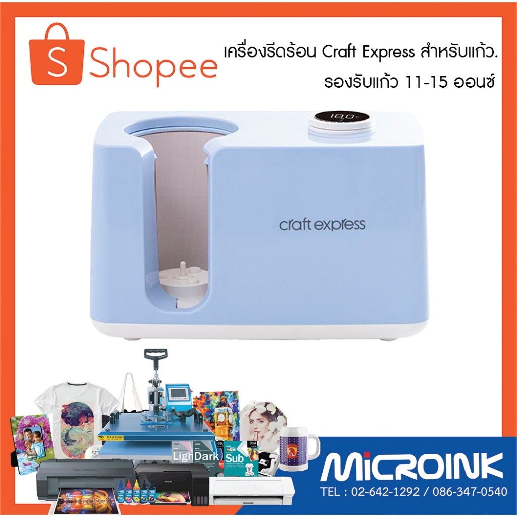 เครื่องรีดร้อน Craft Expressสำหรับแก้ว รองรับขนาด 11-15 oz.โดยรุ่นนี้เป็นระบบ Auto Open เองอัตโนมัติ