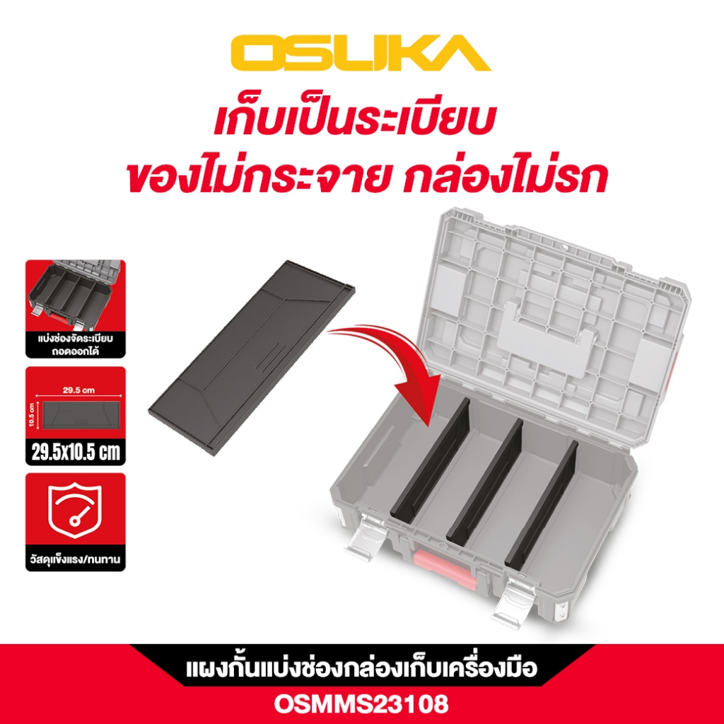 OSUKA แผ่นกั้นแบ่งช่องกล่องเครื่องมือช่าง รุ่น OSMMS23108 ( 1กล่องมี3ชิ้น เฉพาะแผ่นกั้นเท่านั้น )