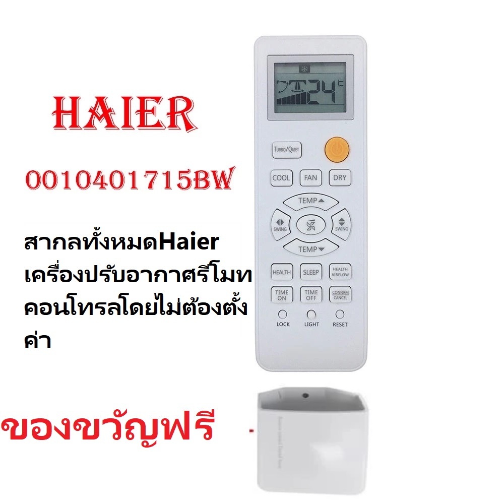 รีโมทแอร์​ ไฮเออร์​ Haier รุ่นล่าสุด​ คุณ​ภาพ​เท่ารีโมทแท้(บางปุ่มไม่เหมือนของไทย)​ใช้กับรีโมทคอนโทรลเครื่องปรับอากาศทั้