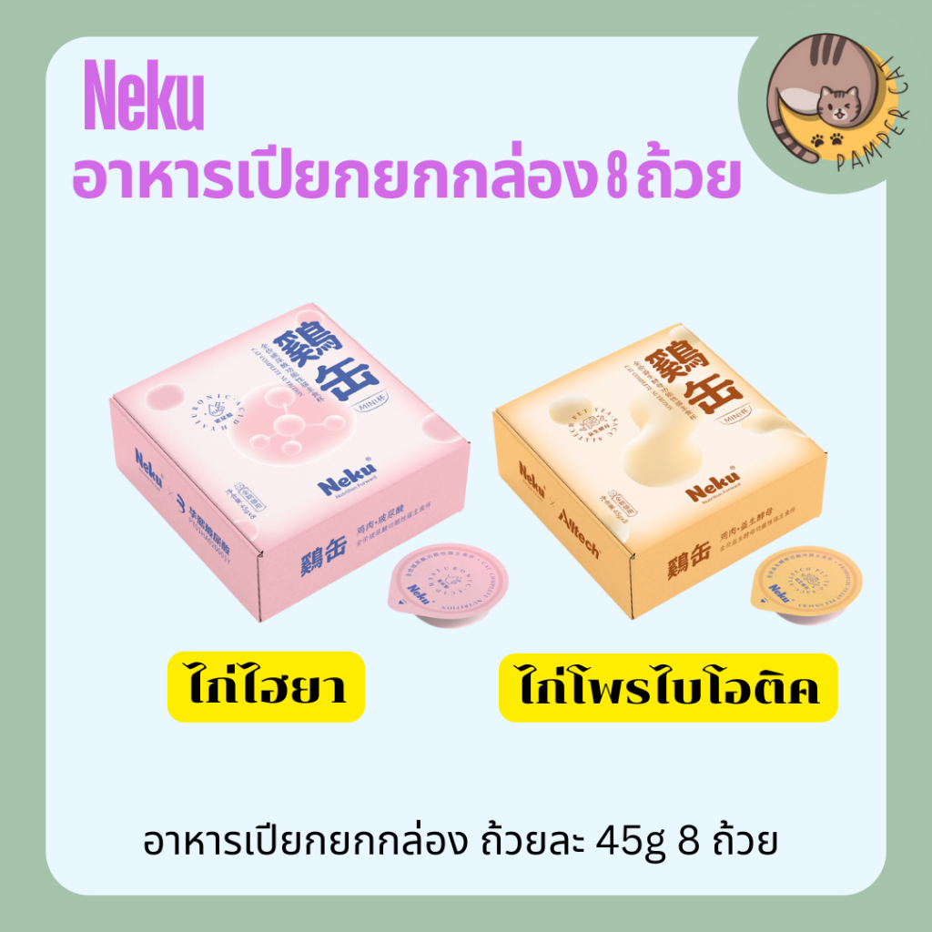 neku อาหารเปียกถ้วยยกกล่อง อาหารเปียกแมว 1 กล่องมี 6 ถ้วย