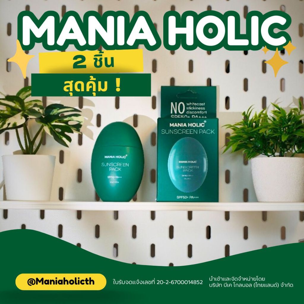 แพ็คคู่สุดคุ้ม Mania Holic Sunscreen Pack