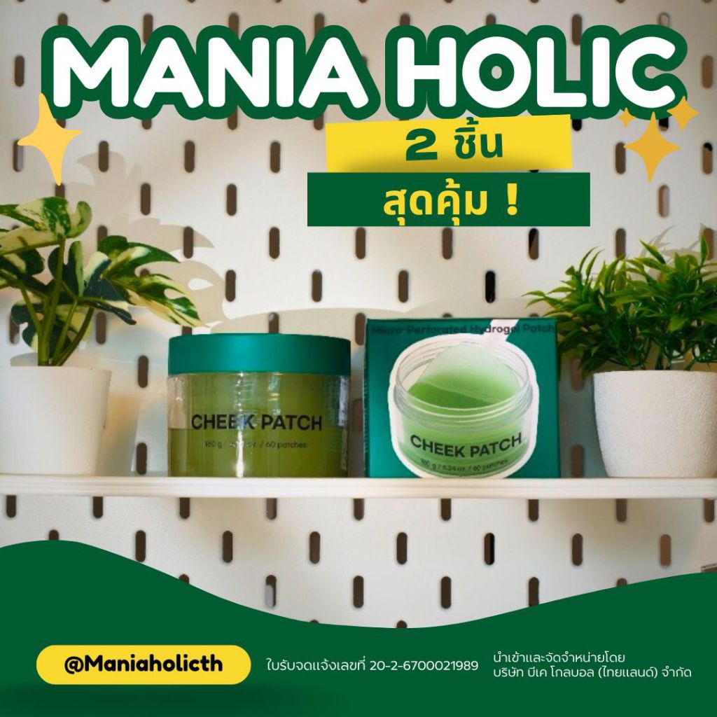 แพ็คคู่สุดคุ้ม Mania Holic Cheek Patch
