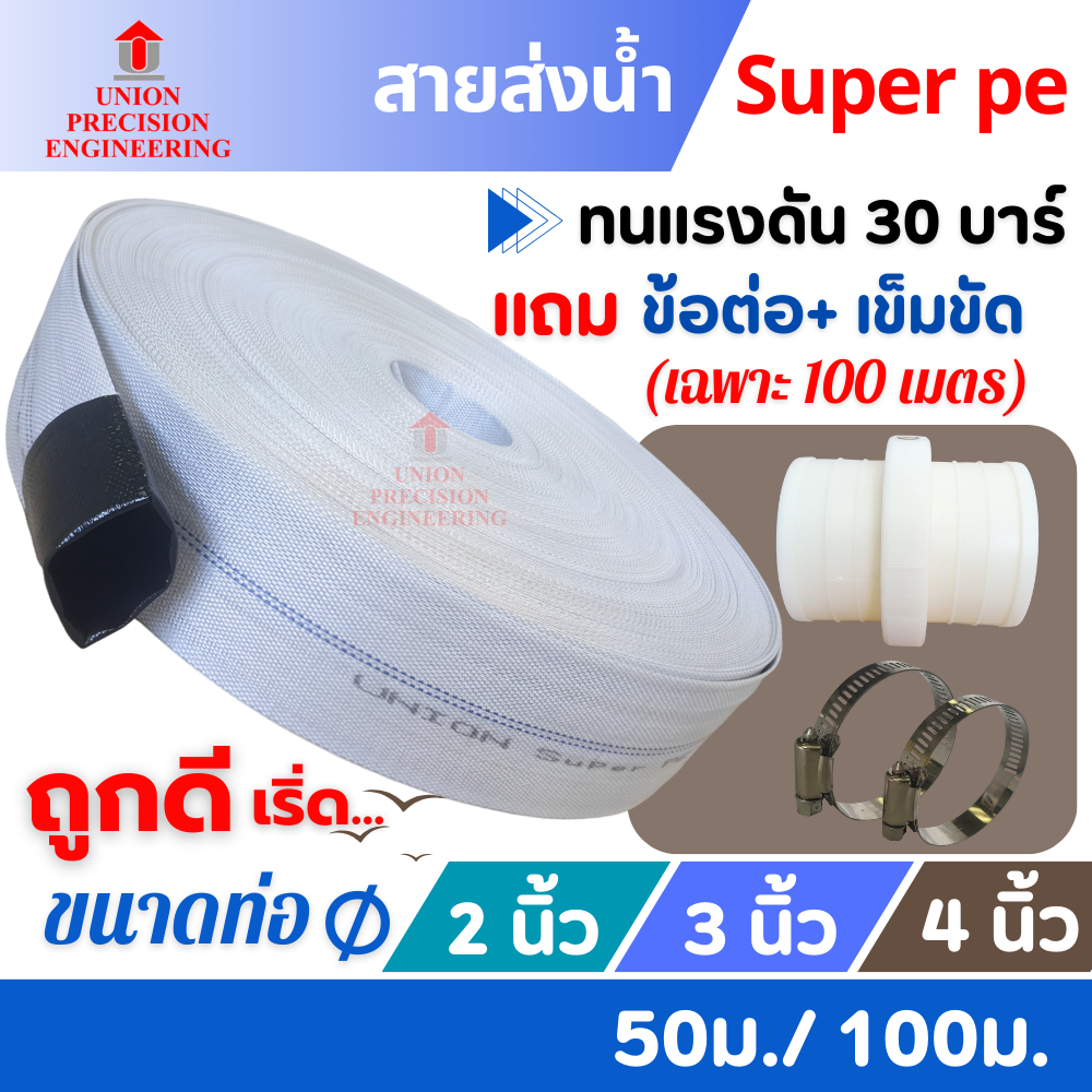 สายส่งน้ำ SuperPE Union 2 นิ้ว 3 นิ้ว และ 4 นิ้ว ยาว 50 และ100 ม. ทนแรงดัน30บาร์ ท่อส่งน้ำ สีขาว