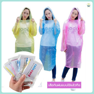 เสื้อกันฝนสีใส ง่ายต่อการพกพาไม่กินพื้นที่