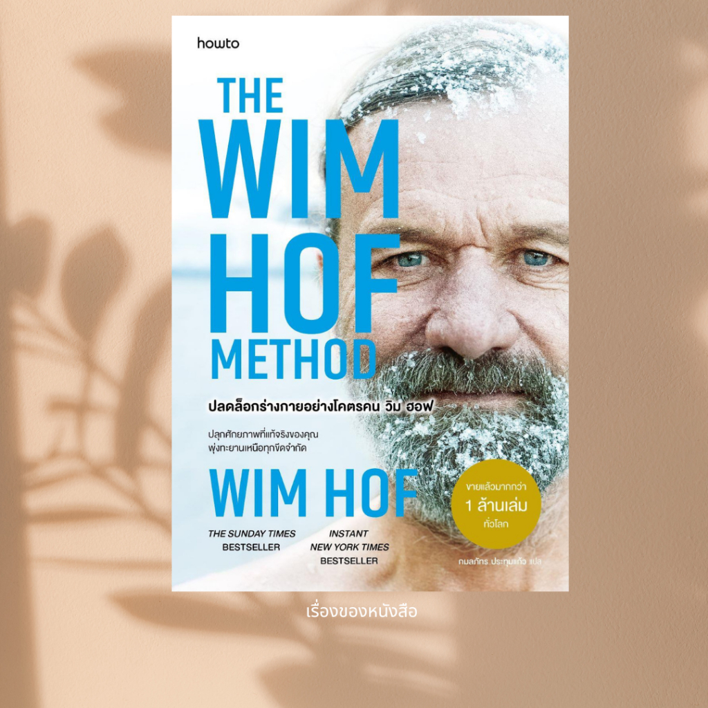 พร้อมส่ง หนังสือ The Wim Hof Method ปลดล็อกร่างกายอย่างโคตรคนวิม ฮอฟ ผุ้เขียนWim Hof สนพ.อมรินทร์ How to