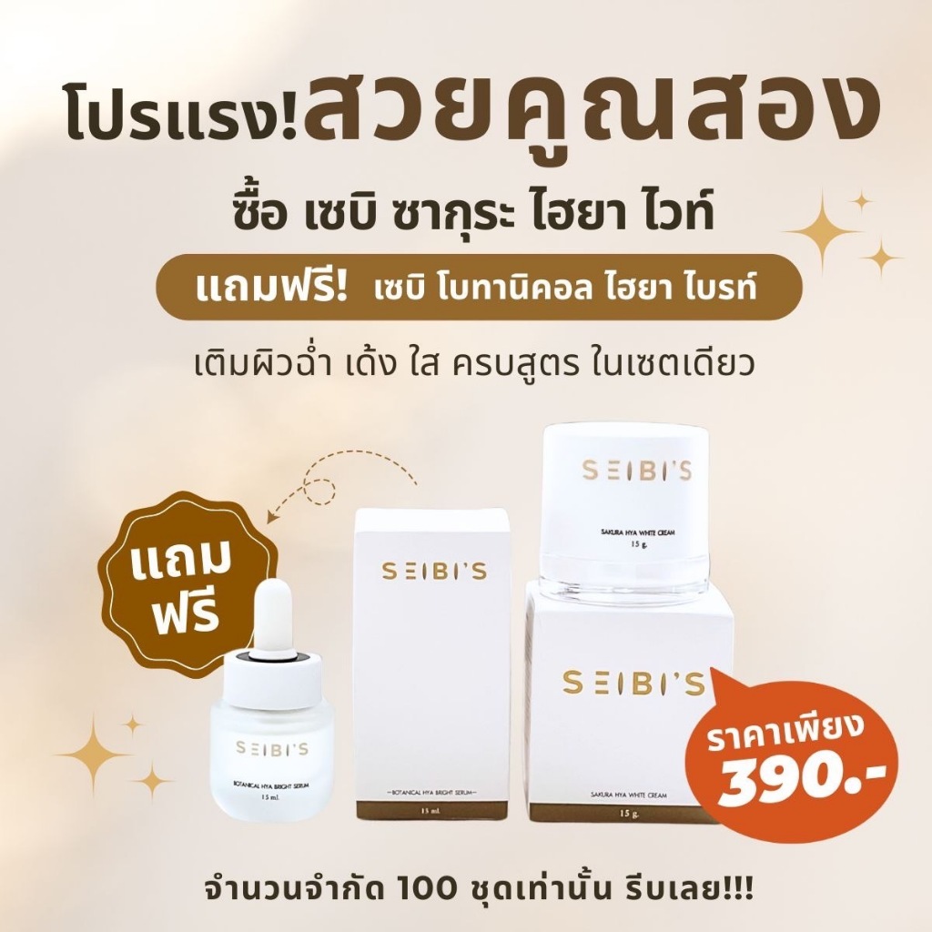 (ซื้อ 1 แถม 1) Seibi's เซบิ ซากุระ ไฮยา ไวท์ ครีม & เซบิ โบทานิคอล ไฮยา ไบรท์ เซรั่ม ครีม เซรั่ม บำรุงผิวหน้า กระจ่างใส
