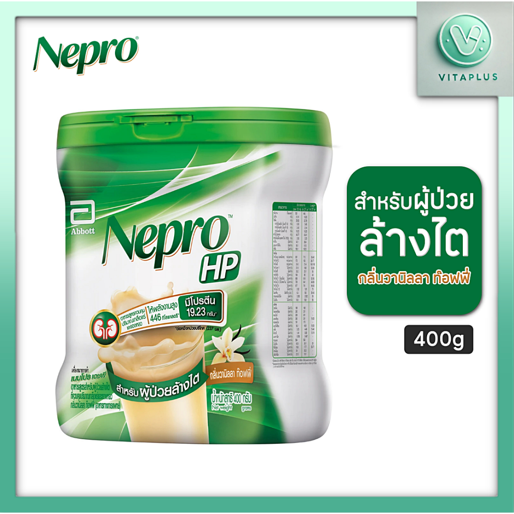 Nepro HP เนบโปร เอชพี ชนิดผง กลิ่นวานิลลา 400g Nepro HP Vanilla 400g สำหรับผู้ป่วยล้างไต