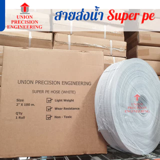 สายส่งน้ำ SuperPE Union 2 นิ้ว,3 นิ้ว 4 นิ้ว ทนแรงดัน 30 บาร์ ระบบน้ำ สีขาว