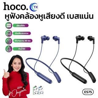 หูฟังบลูทูธออกกำลังกาย BT 5.4 HOCO ES75 มีไมโครโฟนในตัว ส่งส…