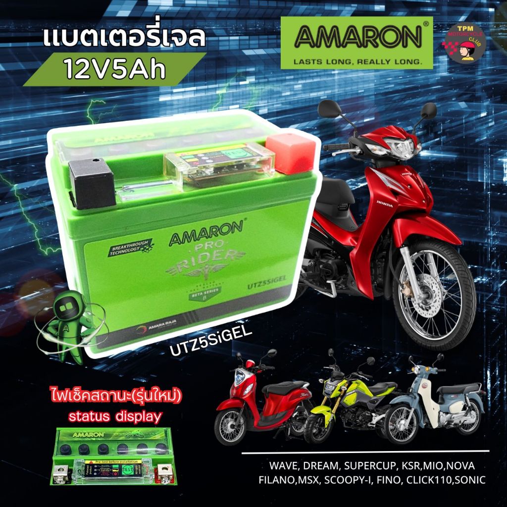 แบตเตอรี่ AMARON (12V5Ah.) สำหรับรถมอเตอร์ไซค์ [มีตัวTESTสถานะแบต] ของแท้100% WAVE,CLICKi,FINO,MSX,SCOOPYi พร้อมใช้งาน