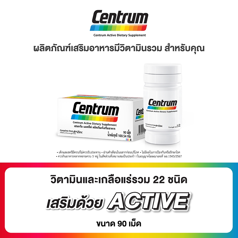Centrum From A to Zinc + Beta Carotene Lutien เซนทรัม วิตามินและเกลือแร่รวม บรรจุ 90 เม็ด