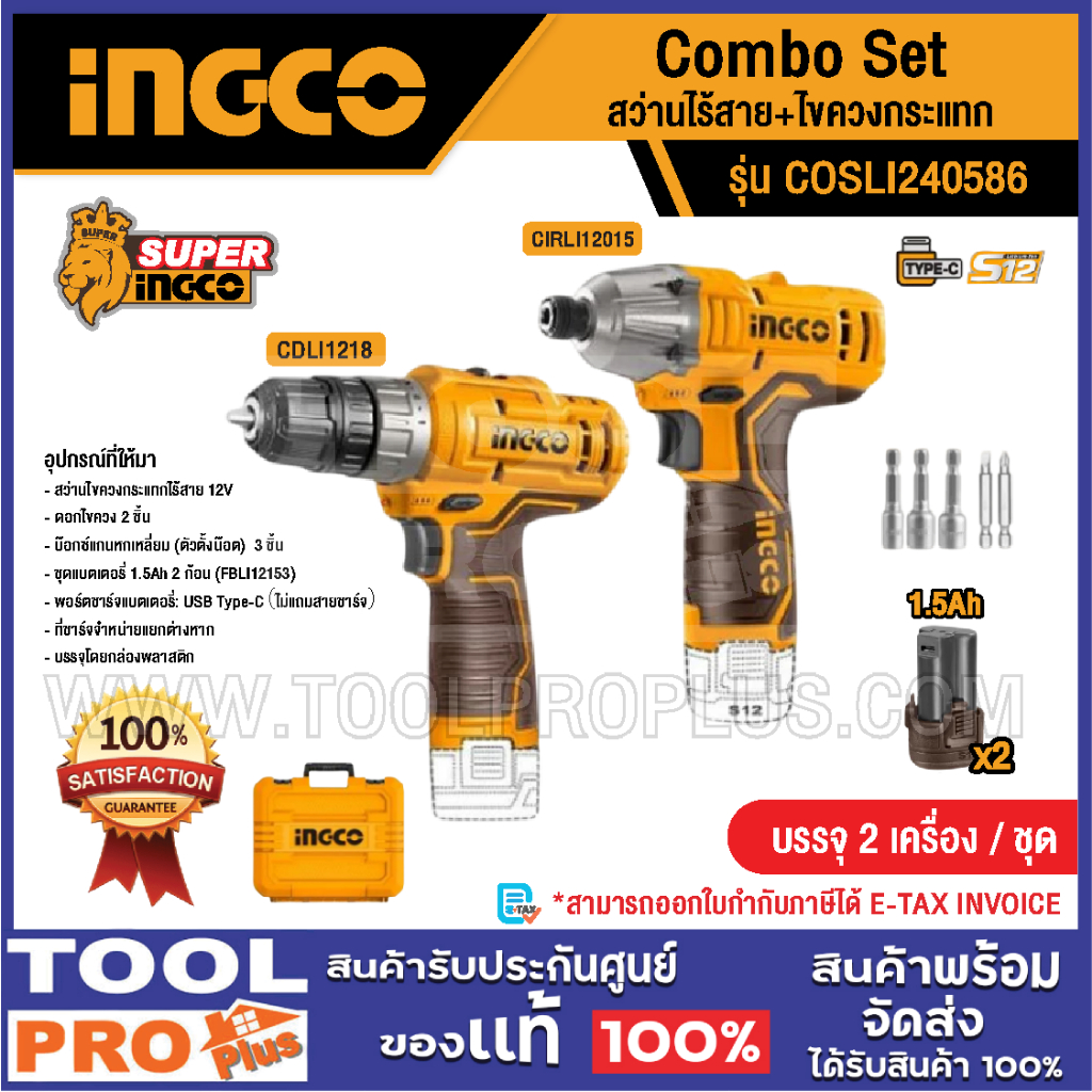 INGCO Combo Set สว่านไร้สาย+ไขควงกระแทก รุ่น COSLI240586^^^